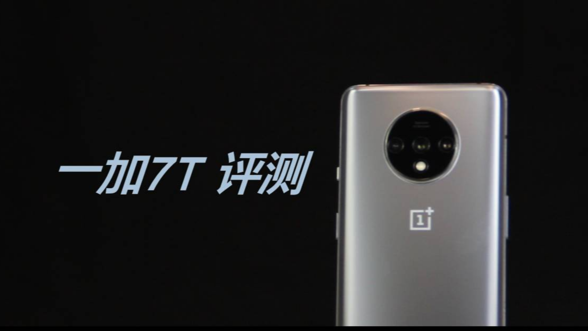 一加7T 评测:均衡水桶机